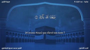 94 سورة الشرح - بصوت الشيخ محمد صديق المنشاوي | مترجمة باللغة الفرنسية