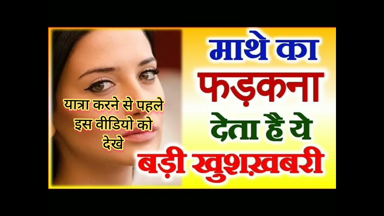 Mathe Ka Fadakna Kaisa Hota Hai Lalat Fadakna Forehead Fadkana Shubh Mathe Ka Fadakna Kaisa Hota Hai Lalat Fadakna Forehead Fadkana Shubh