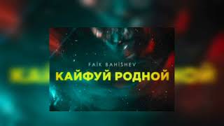 Bahishev - Кайфуй Родной🤤 (org audio)🎵
