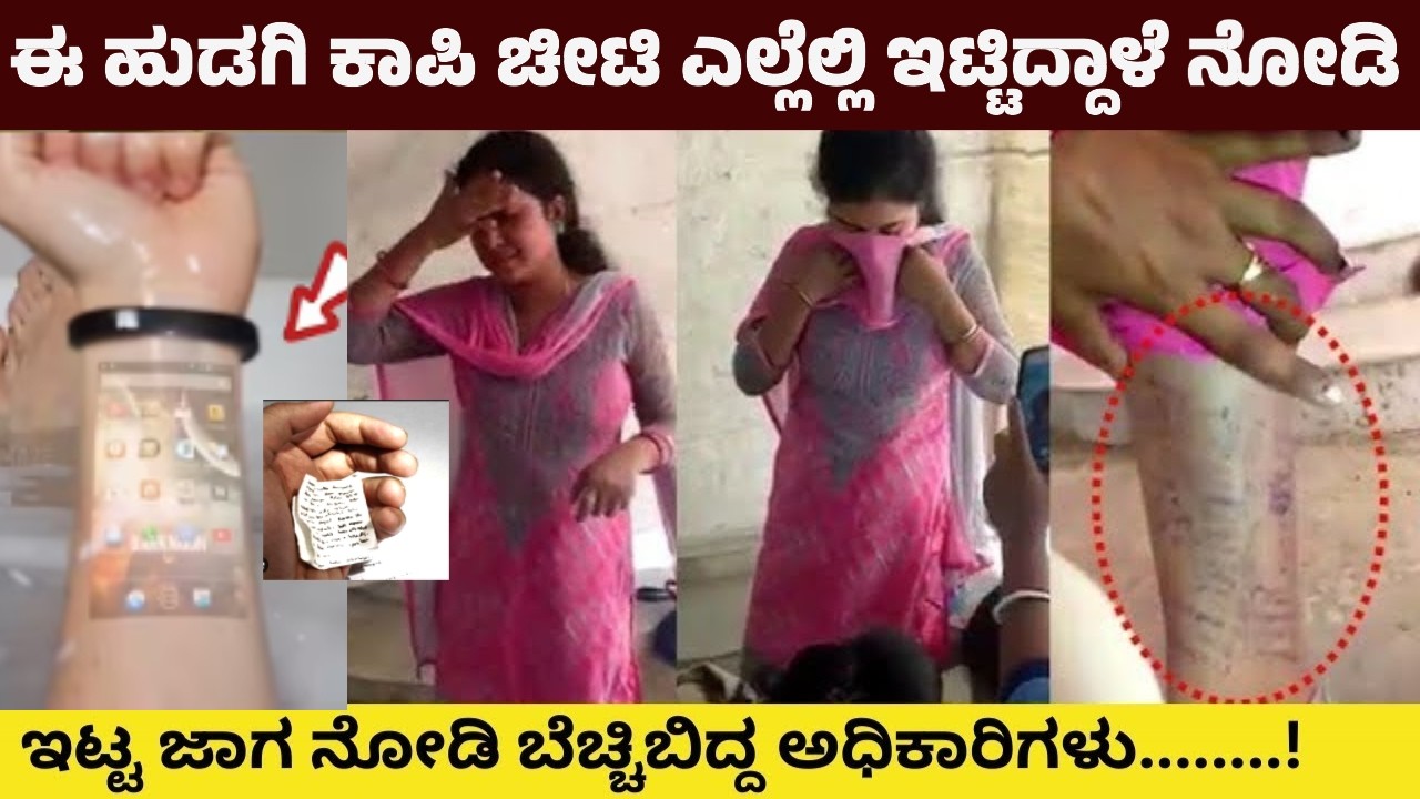 ಈ ಹುಡಗಿ ಕಾಪಿ ಚೀಟಿ ಎಲ್ಲೆಲ್ಲಿ ಇಟ್ಟಿದ್ದಾಳೆ ನೋಡಿ| Kannada News | Copy |Bride In exam | Shastri | 30 lakh