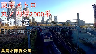 [甲種輸送]東京メトロ丸ノ内線2000系（高島水際線公園）