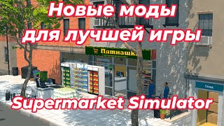 Новые моды для лучшей игры "ПЯТНАШКА" | Supermarket Simulator