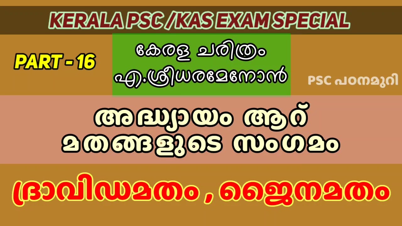 മതങ്ങളുടെ സംഗമം | ദ്രാവിഡമതം | ജൈനമതം | kerala history | KPSC | KAS 