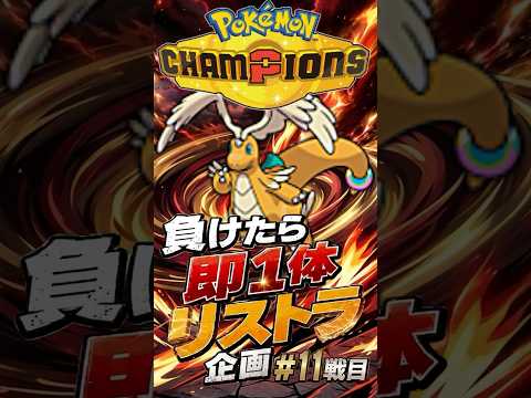 負けたら即リストラ！#11戦目　【ポケモンチャンピオンズ】