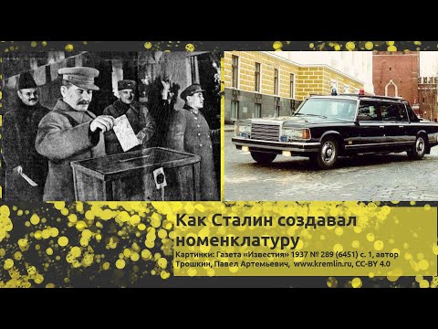 Как Сталин создавал номенклатуру | Кто правит Россией сегодня?