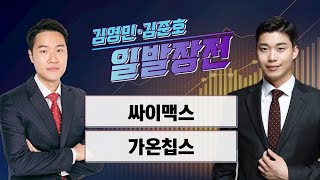 [일발장전] 싸이맥스·가온칩스 / 김영민·김준호의 일발장전 / 매일경제TV