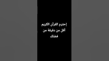 إحترم القرآن الكريم أقل من دقيقة من فضلك