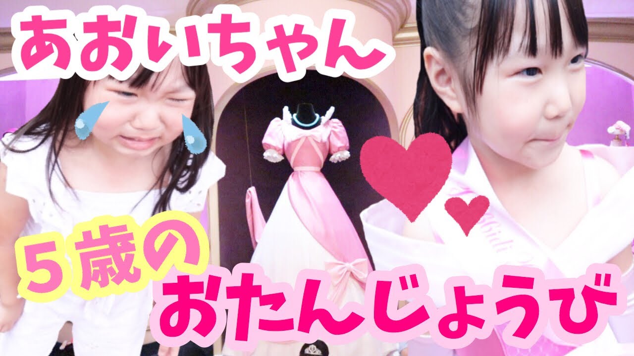 ドッキリ】幼稚園児女子あおいちゃん5歳のスペシャルなお誕生日