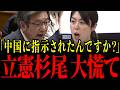 【小野田紀美】立憲杉尾にここまで言うとは…まさかの発言に国会騒然…とんでもない事態になりました…【自民党/立憲民主党】