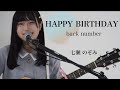 HAPPY  BIRTHDAY/ 七瀬 のぞみ from タイトル未定