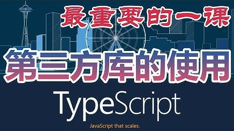 12★TypeScript入门与理解★最重要的一课★第三方库的使用