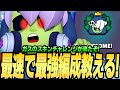 【ブロスタ】ガスのスキンが無料で貰えるチャレンジが来た？マップごとに最強キャラを教えます！