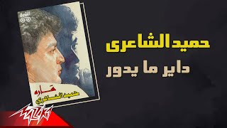Hamid El Shaeri - Dayer Maydoor | حميد الشاعرى - داير مايدور