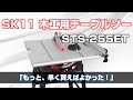 SK11 テーブルソー「もっと、早く買えばよかった！」