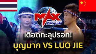 (CHINA VS THAILAND) Max Muay Thai Ultimate 2016 27 MARCH ชมมวยมันส์ในตำนาน LUO JIE VS BOONMARK