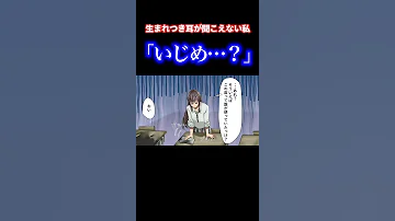 耳が聞こえない私を助けてくれる不良 ある日転校した先でイジメ その上友達になったと思った同級生にまでイジメに 私は生まれつき耳が ソプラノ漫画 漫画 マンガ動画 アニメ Shorts 