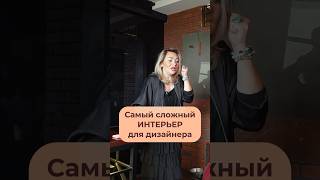 Самый сложный интерьер для ДИЗАЙНЕРА