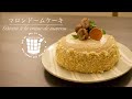 ✴︎マロンドームの作り方 How to make Gâteau à la crème de marron✴︎ベルギーより#92