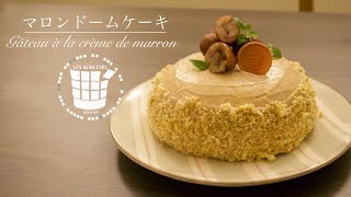 ✴︎マロンドームの作り方 How to make Gâteau à la crème de marron✴︎ベルギーより#92