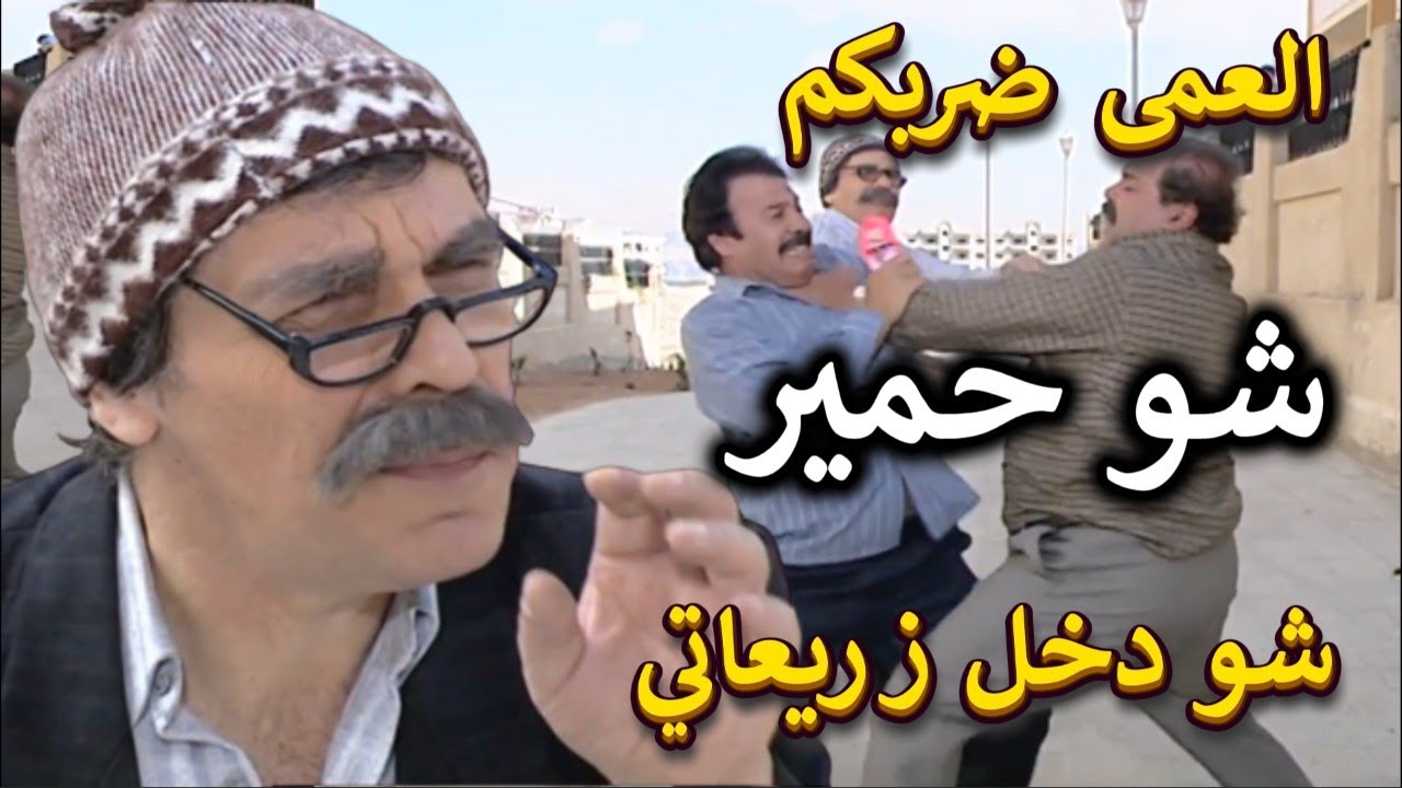 أجمل لوحات مرايا | تقاعد وقعد بالبيت عندو هوس بالزريعات عمل مشكلة مع الجران مشانهم | ياسر العظمة