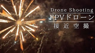 【絶景】花火をドローンで空撮近接撮影するとこう見えます！