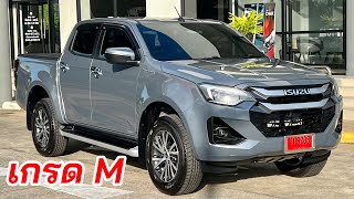 อีซูซุ2024 เตรียมส่งมอบ 4 ประตู 1.9 เกรดM ราคา 1,113,000 #อีซูซุตัวใหม่ #isuzu2024