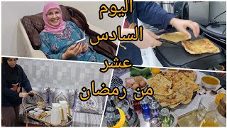 اليوم السادس عشر من رمضان/فطور مغربي في بيت مغربي بإمتياااز الجلسة شعبية وبسيطة وقمة السعادة🥰