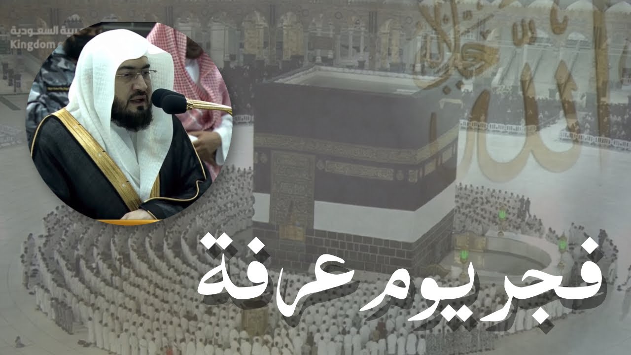 صلاة الفجر يوم عرفة من الحرم المكي الشيخ بندر بليلة 1444 هـ