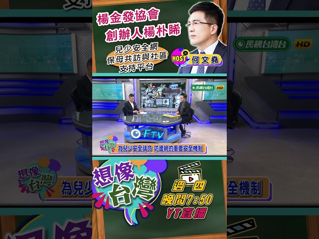 【想像台灣 預告】杜絕虐童慘劇再起！保母共訪結合「社區支持平台」！