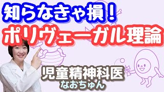 知らなきゃ損！ ポリヴェーガル理論・超入門編【児童精神科医なおちゅん154】