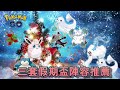 【S6 假期盃】三套基本陣容實戰分享！JR寶可夢 PVP