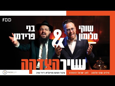 שיר הצדקה I שוקי סלומון & בני פרידמן Shir Htzdaka I Shuki Salomon & Benny Friedman