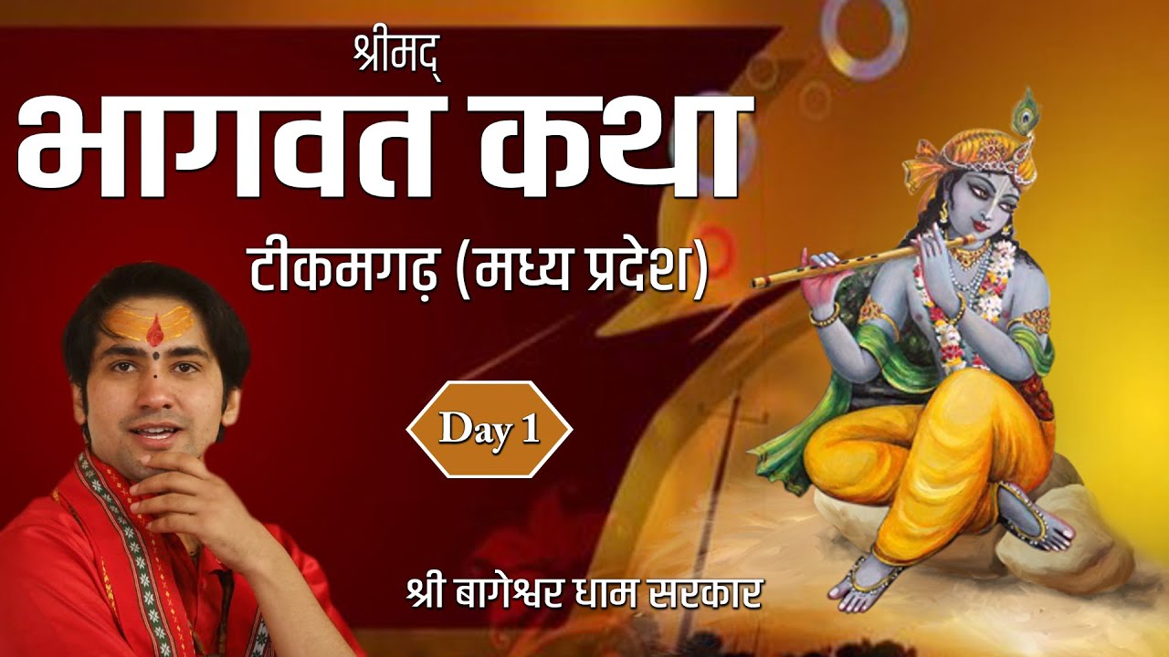 Day - 1 || श्रीमद भागवत कथा || श्री बागेश्वर धाम सरकार || टीकमगढ़,मध्यप्रदेश