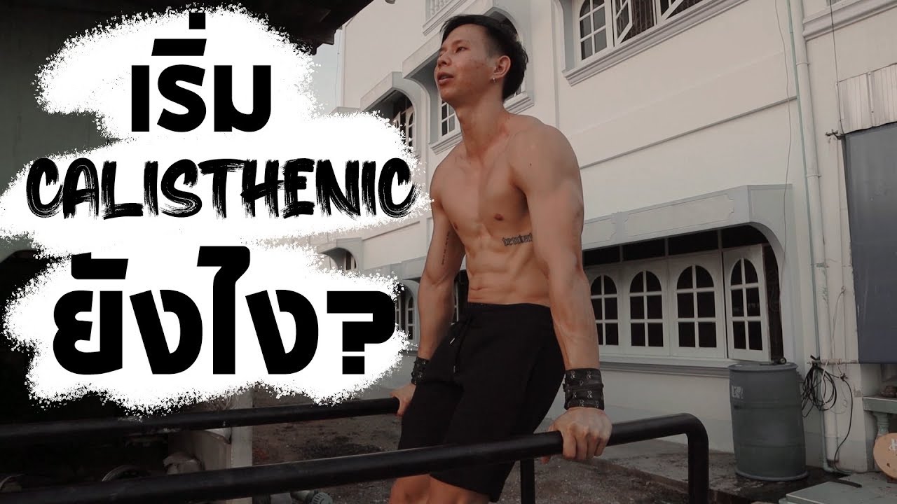 เริ่ม ต้น เล่น กล้าม  New Update  อยากเริ่มเล่นกล้ามสาย calisthenic เริ่มยังไง ?