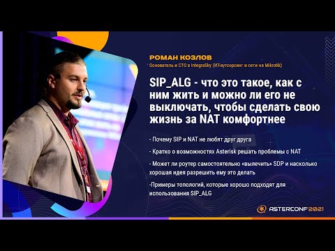 Видео: Что такое SIP ALG?