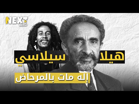 عبده بوب مارلي إمبراطور إثيوبيا الذي سمى نفسه إلها ومات في المرحاض هيلا سيلاسي