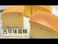 [無油低卡版] 古早味蛋糕 Oil Free Jiggly Taiwanese Castella Cake 簡單4種材料 口感濕潤 燙麵法 + 水浴法 減肥必試! [蕃薯妹廚房]