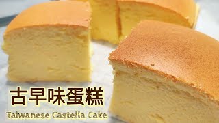[無油低卡版] 古早味蛋糕 Oil Free Jiggly Taiwanese Castella Cake 簡單4種材料 口感濕潤 燙麵法 + 水浴法 減肥必試! [蕃薯妹廚房]