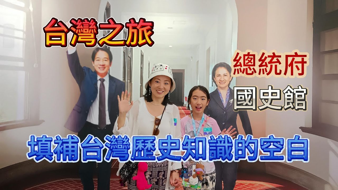 參觀總統府和國史舘，彌補了自己對台灣歷史方面的一些知識的部分空白