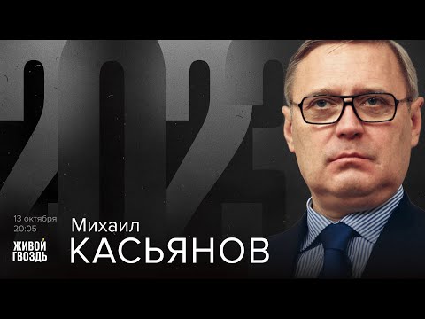 Михаил Касьянов / 2023 // 13.10.23