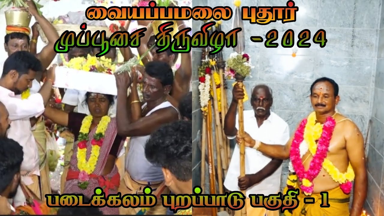 படைக்கலம் புறப்பாடு பகுதி -1 | முப்பூசை திருவிழா -2024✨