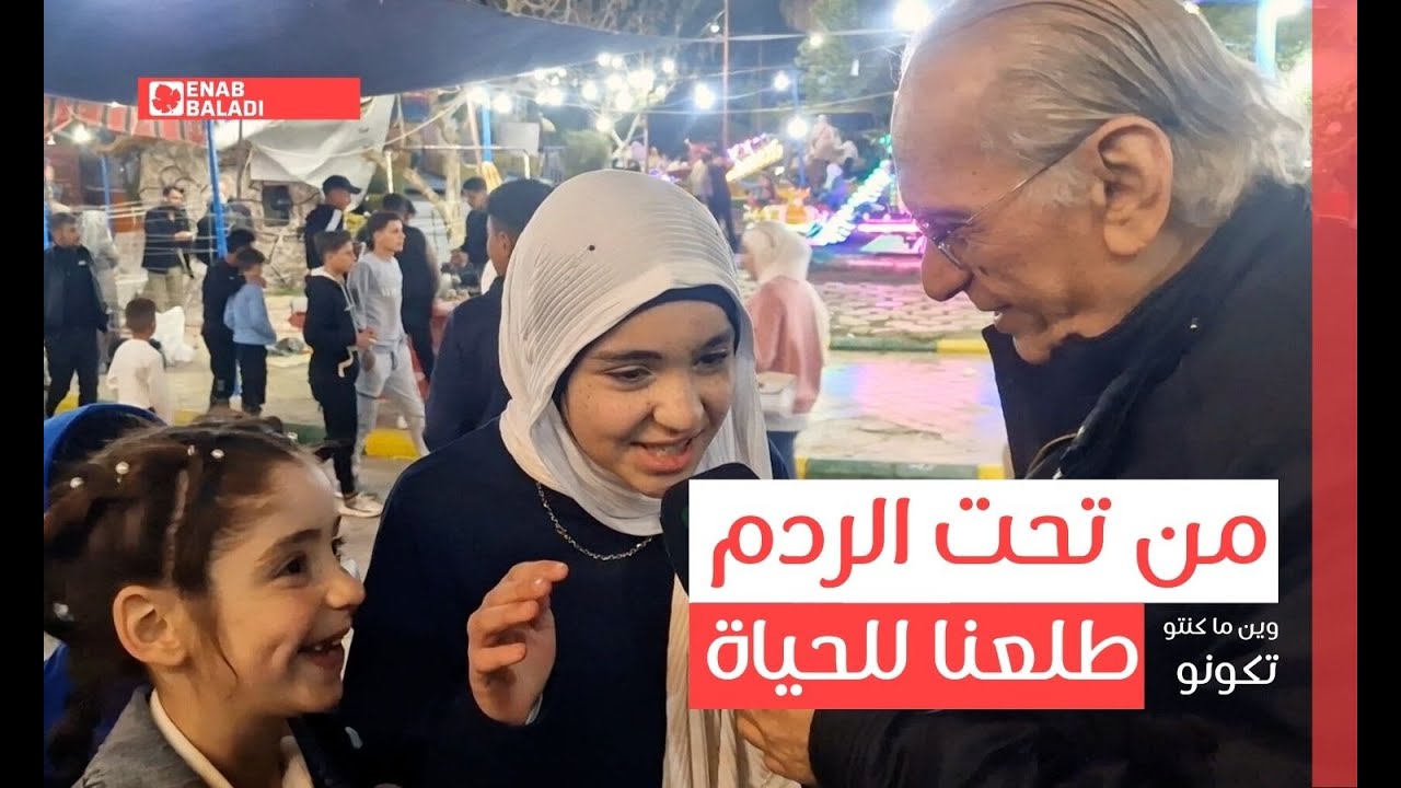 من تحت الردم طلعنا للحياة | وين ما كنتو تكونو