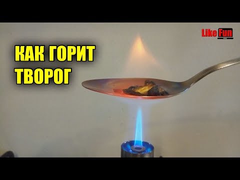 Как горит творог. Подделки.