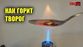 Как горит творог. Подделки.