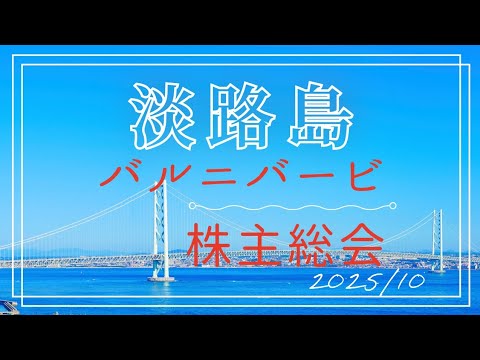 バルニバービ株主総会in淡路島 ダイドードリンコ長期保有記念品J-オイルミルズ株主優待2025年10月#株主総会#日本株#淡路島