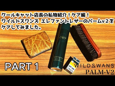 店長の私物紹介「レザーケア編 PART1」】ワイルドスワンズ パームv2の