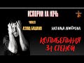 Истории на Ночь: КОЛЫБЕЛЬНАЯ ЗА СТЕНОЙ (автор: Наталья Алфёрова).