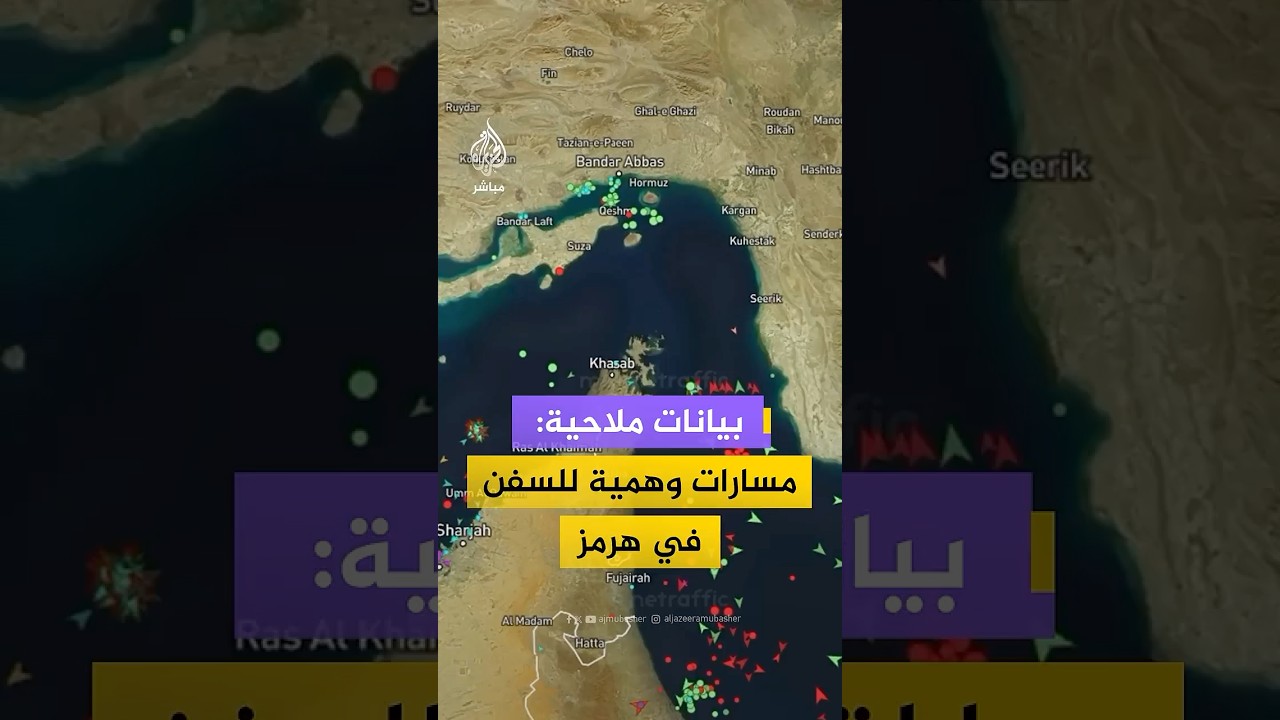 بيانات ملاحية تكشف استمرار وجود تشويش واسع في حركة الملاحة البحرية بالقرب من مضيق هرمز