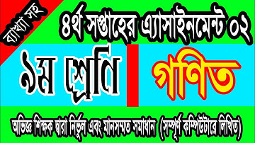 নবম শ্রেণি গণিত ৪র্থ সপ্তাহের এ্যাসাইনমেন্ট সমাধান।। Class Nine 4th Week Math Assignment পর্ব ১