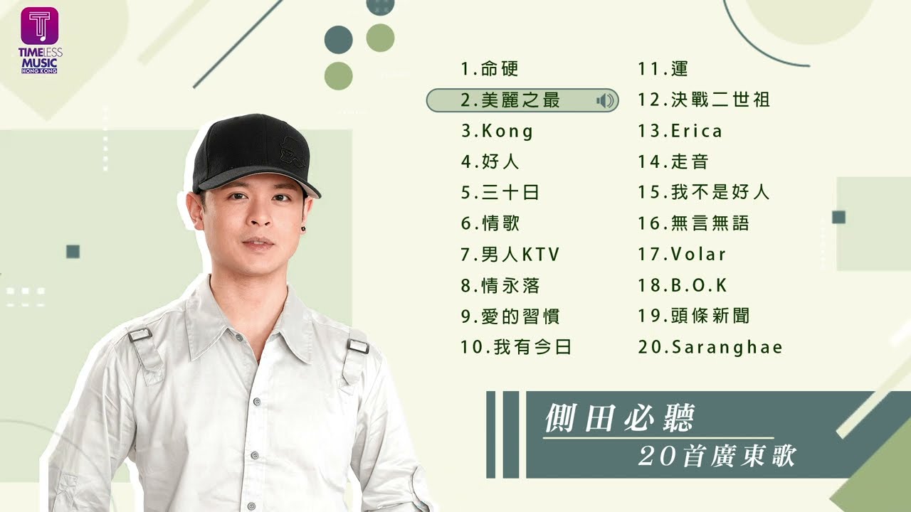 側田20首必聽廣東歌 I Justin Best 20 Cantopop Hits